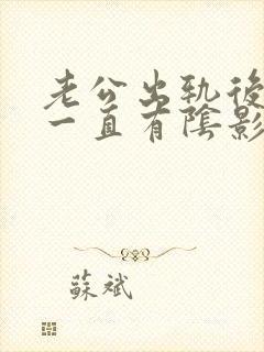 老公出轨后心里一直有阴影封面