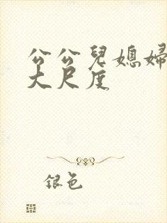 公公儿媳妇电影大尺度封面