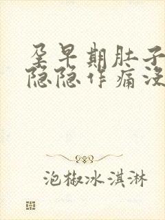 孕早期肚子有点隐隐作痛没有出血封面