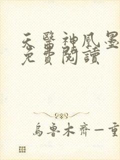 天医神凰墨凤舞免费阅读