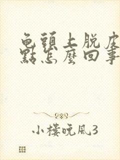 龟头上脱皮有红点怎么回事