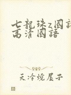 七龙珠z国语版高清国语