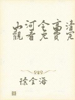 山河令高清在线观看免费完整封面