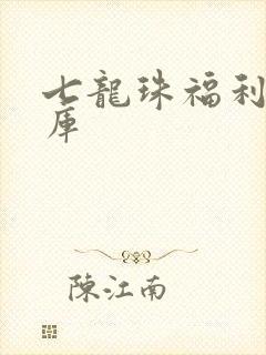 七龙珠福利本子库