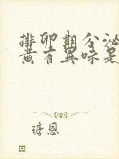 排卵期分泌物发黄有异味是怎么回事