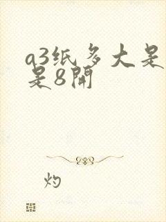 a3纸多大是不是8开