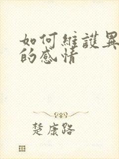 如何维护异地恋的感情