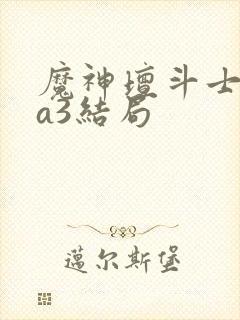 魔神坛斗士ova3结局