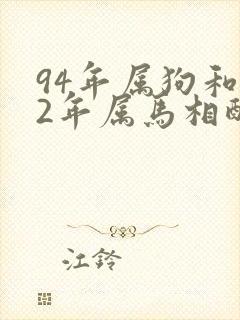 94年属狗和02年属马相配婚姻如何