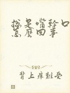 总是嘴干口渴是怎么回事