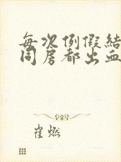 每次例假结束后同房都出血