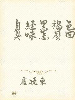 月经黑褐色有腥臭味怎么回事