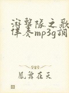 游击队之歌原版伴奏mp3g调