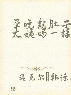 孕晚期肚子像来大姨妈一样隐隐作痛腰酸