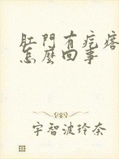 肛门有疙瘩还痒怎么回事封面