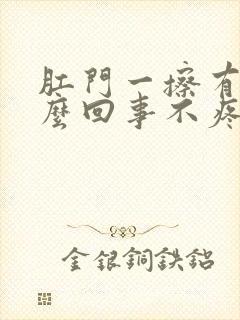 肛门一擦有血怎么回事不疼