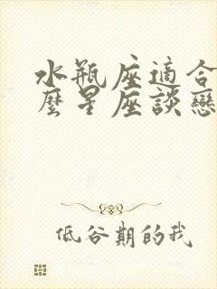 水瓶座适合和什么星座谈恋爱