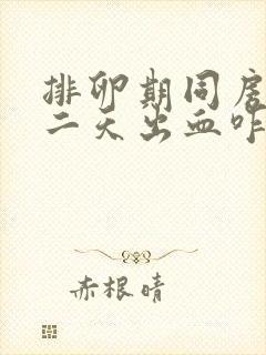 排卵期同房后第二天出血咋回事