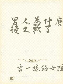 男人为什么勃起后又软了