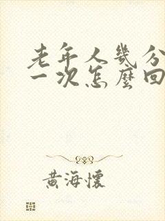 老年人几分钟尿一次怎么回事