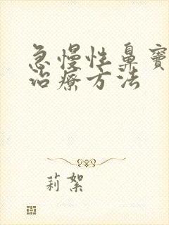 急慢性鼻窦炎的治疗方法