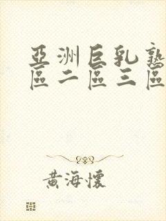 亚洲巨乳熟女一区二区三区