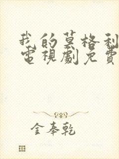 我的莫格利男孩电视剧免费看