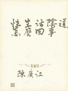 性生活阴道很疼怎么回事