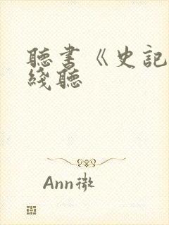 听书《史记》在线听