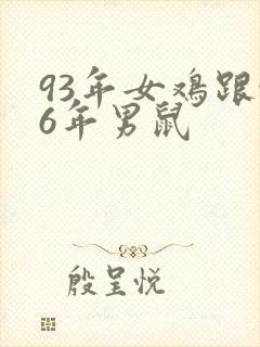 93年女鸡跟96年男鼠