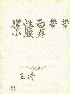 脓性白带带血丝小腹疼封面