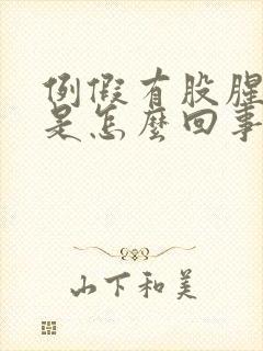 例假有股腥臭味是怎么回事