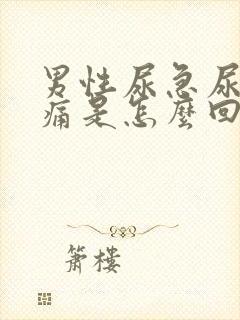 男性尿急尿频尿痛是怎么回事啊