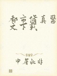 都市修真医圣全文下载封面