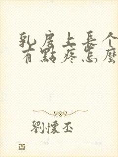 乳房上长个疙瘩有点疼怎么回事