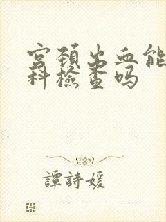 宫颈出血能做妇科检查吗