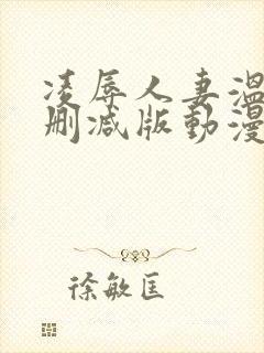 凌辱人妻温泉无删减版动漫