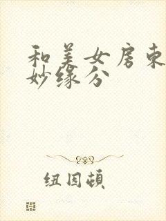 和美女房东的奇妙缘分