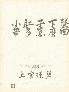 小肚子下坠疼白带多怎么回事