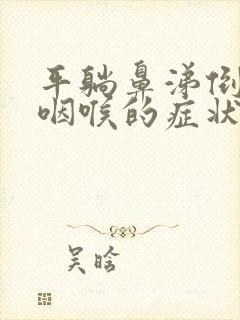 平躺鼻涕倒流到咽喉的症状