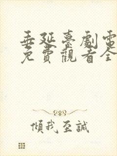 垂延台剧电视剧免费观看全集高清封面