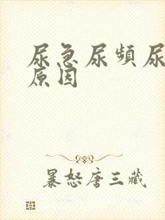 尿急尿频尿痛 原因