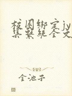 校园绑定jy收集系统全文免费封面