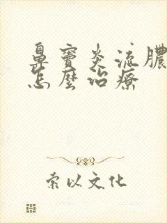 鼻窦炎流脓鼻涕怎么治疗