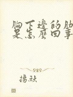 胸下边的肋骨疼是怎么回事