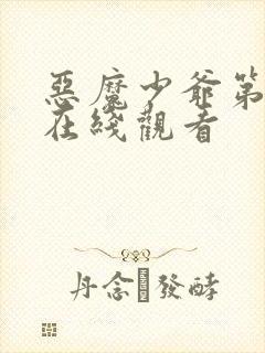 恶魔少爷第二季在线观看