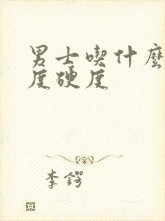 男士吃什么持久度硬度