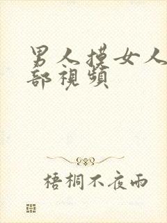 男人摸女人的胸部视频