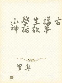 小学生讲古希腊神话故事