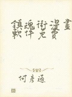 镇魂街漫画哪个软件免费